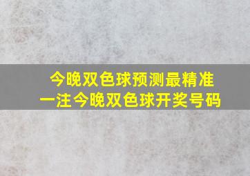 今晚双色球预测最精准一注今晚双色球开奖号码