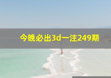 今晚必出3d一注249期