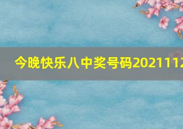 今晚快乐八中奖号码2021112