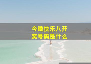 今晚快乐八开奖号码是什么