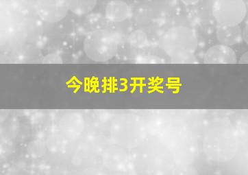 今晚排3开奖号