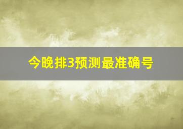 今晚排3预测最准确号