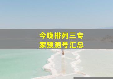 今晚排列三专家预测号汇总