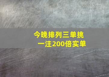 今晚排列三单挑一注200倍实单