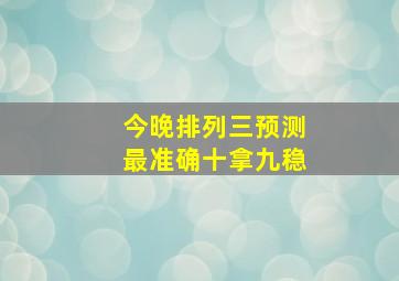 今晚排列三预测最准确十拿九稳