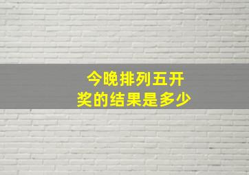 今晚排列五开奖的结果是多少