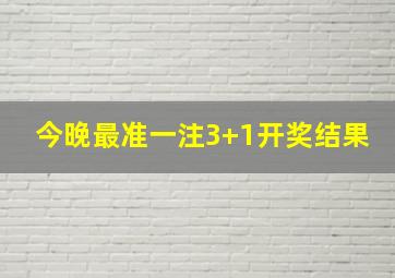 今晚最准一注3+1开奖结果