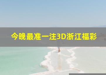 今晚最准一注3D浙江福彩