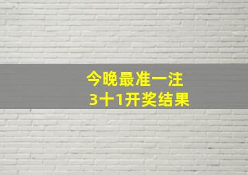 今晚最准一注3十1开奖结果