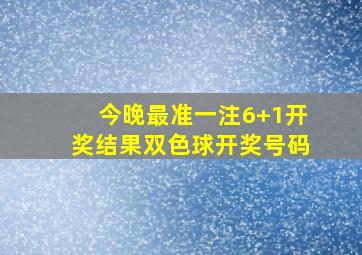 今晚最准一注6+1开奖结果双色球开奖号码