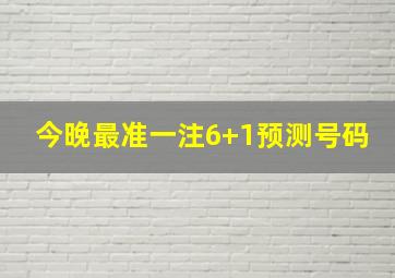 今晚最准一注6+1预测号码