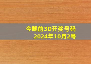 今晚的3D开奖号码2024年10月2号