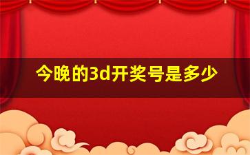 今晚的3d开奖号是多少