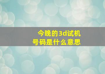 今晚的3d试机号码是什么意思