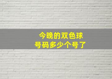 今晚的双色球号码多少个号了