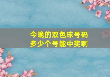 今晚的双色球号码多少个号能中奖啊