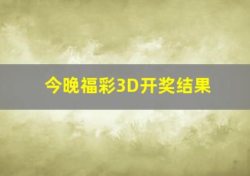 今晚福彩3D开奖结果