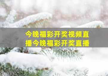 今晚福彩开奖视频直播今晚福彩开奖直播