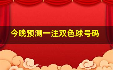 今晚预测一注双色球号码