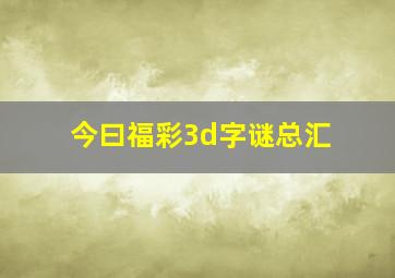 今曰福彩3d字谜总汇