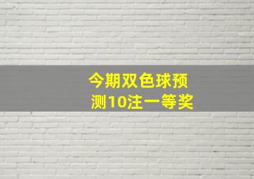 今期双色球预测10注一等奖