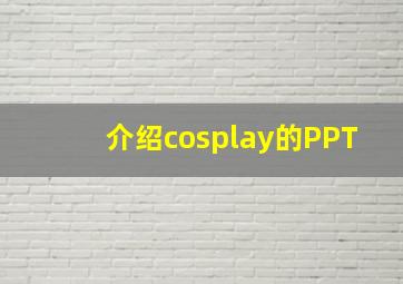 介绍cosplay的PPT