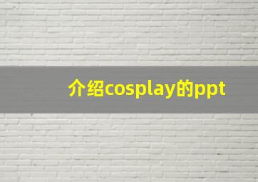 介绍cosplay的ppt