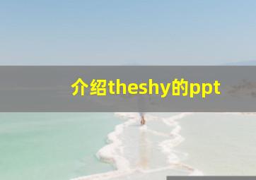 介绍theshy的ppt