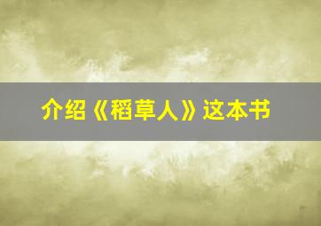 介绍《稻草人》这本书