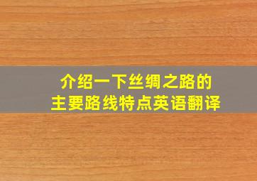 介绍一下丝绸之路的主要路线特点英语翻译