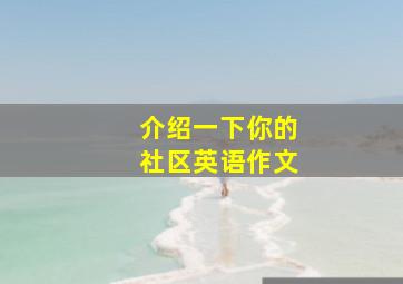 介绍一下你的社区英语作文