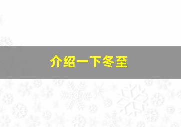 介绍一下冬至