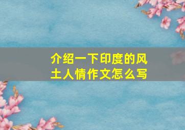 介绍一下印度的风土人情作文怎么写