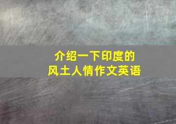 介绍一下印度的风土人情作文英语