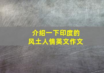 介绍一下印度的风土人情英文作文