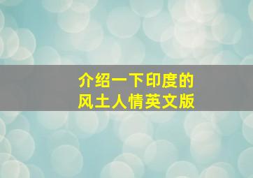 介绍一下印度的风土人情英文版