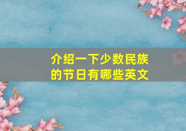 介绍一下少数民族的节日有哪些英文