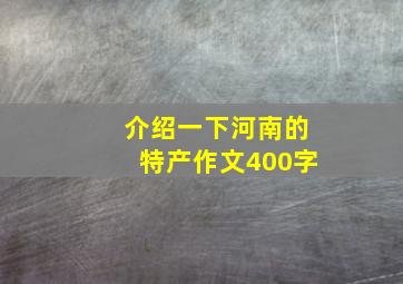 介绍一下河南的特产作文400字