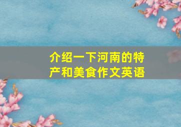 介绍一下河南的特产和美食作文英语