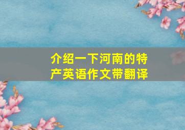 介绍一下河南的特产英语作文带翻译