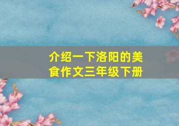 介绍一下洛阳的美食作文三年级下册