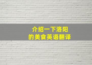 介绍一下洛阳的美食英语翻译