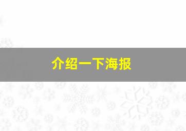 介绍一下海报