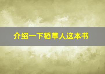 介绍一下稻草人这本书