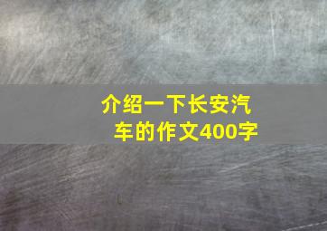 介绍一下长安汽车的作文400字