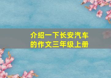 介绍一下长安汽车的作文三年级上册