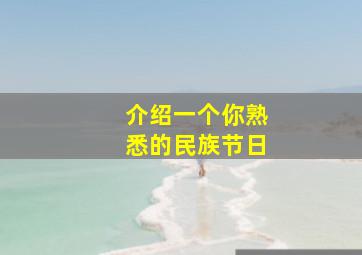 介绍一个你熟悉的民族节日