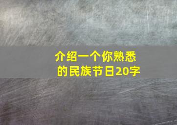 介绍一个你熟悉的民族节日20字