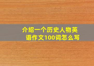 介绍一个历史人物英语作文100词怎么写