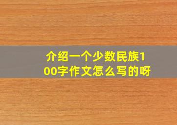 介绍一个少数民族100字作文怎么写的呀